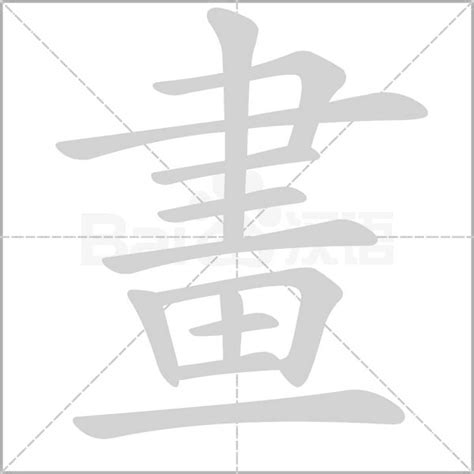 花蝴蝶意思 5畫字